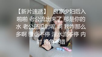 她说你再不射就要被你干死了，你们看看她多少次高潮了