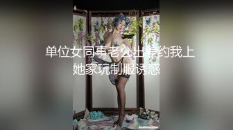   单位女同事老公出差约我上她家玩制服诱惑