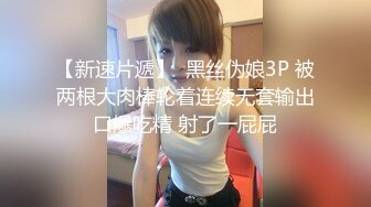 【新速片遞】  黑丝伪娘3P 被两根大肉棒轮着连续无套输出 口爆吃精 射了一屁屁 