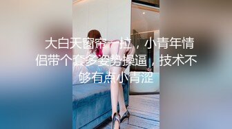 05女高反差萝莉 无套后入嫩白屁股， 轻轻一操就哼哼唧唧的，一使劲儿感觉就操破了一样，现在的女孩子玩的真大胆