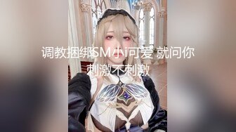 调教捆绑SM小i可爱 就问你刺激不刺激