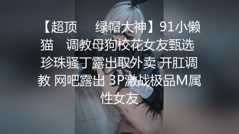 【荐！反差婊】极品爱自拍的m娘喜欢露出炮机SP捆绑