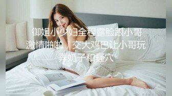 吃瓜爆料！疑似网红鼻祖【k8傲娇萌萌】改邪归正绕身一变成为抖音52万粉女神主播，大尺度私拍福利②流出 (24)