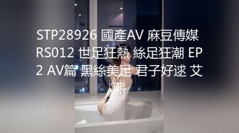 STP28926 國產AV 麻豆傳媒 RS012 世足狂熱 絲足狂潮 EP2 AV篇 黑絲美足 君子好逑 艾熙