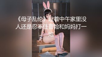 2024年1月的新人，爆乳，S型19岁广东小妹妹，【意小姐】，闪亮登场吸粉无数，曼妙身姿看了喷鼻血