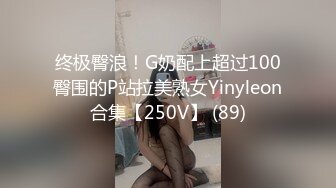 终极臀浪！G奶配上超过100臀围的P站拉美熟女Yinyleon合集【250V】 (89)