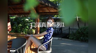 口活真香系列1