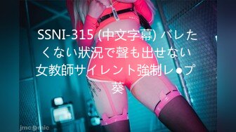 SSNI-315 (中文字幕) バレたくない狀況で聲も出せない 女教師サイレント強制レ●プ 葵