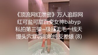 《顶流网红泄密》万人追踪网红可盐可甜百变女神babyp私拍第三弹~极品无毛一线天馒头穴紫薇啪啪纯反差婊 (8)