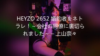 HEYZO 2652 婚約者をネトラレ！～会社の同僚に裏切られました～ – 上山奈々