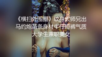 云盘最新夫妻性爱自拍 让巨乳老婆穿上各式旗袍各种玩操跳蛋调教