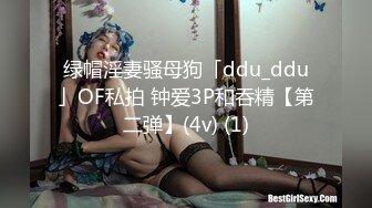 绿帽淫妻骚母狗「ddu_ddu」OF私拍 钟爱3P和吞精【第二弹】(4v) (1)