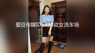 爱豆传媒ID5398欲女洗车场