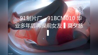 ✿91制片厂✿ 91BCM010 毕业多年后再操前女友 ▌莫夕慈▌