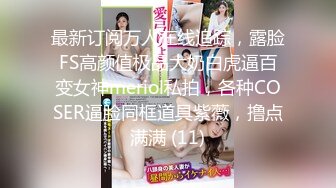 最新订阅万人在线追踪，露脸FS高颜值极品大奶白虎逼百变女神meriol私拍，各种COSER逼脸同框道具紫薇，撸点满满 (11)