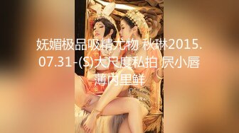 妩媚极品吸精尤物 秋琳2015.07.31-(S)大尺度私拍 屄小唇薄内里鲜