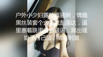 泡良最佳教程，【良家故事】，同时钓着几个寂寞良家，两天连续操了两个人妻，都是一副欲求不满的贱样，精彩刺激