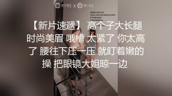 【新片速遞】 高个子大长腿时尚美眉 哦槽 太紧了 你太高了 腰往下压一压 就盯着嫩的操 把眼镜大姐晾一边 