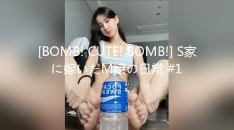 [BOMB! CUTE! BOMB!] S家に嫁いだM嬢の日常 #1