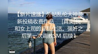 海角社区淫乱大神❤️和儿子的班主任约炮任老师洗澡同意了刮毛，挂掉以后小逼逼还是很嫩的