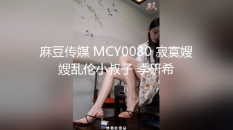 麻豆传媒 MCY0080 寂寞嫂嫂乱伦小叔子 季研希