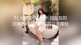 高冷系女推每次穿搭辫子引人遐想、甚至连小细节指甲、头发都美美哒约看起来强势潇洒的外型，其实心里也很色的…而且无意到身体敏感，很简单的剧情体质