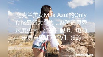 乌克兰美女Mila Azul的Onlyfans最新大合集，各种道具秀尺度更大，肛塞、假jb、电动玩具自慰【730V】 (82)