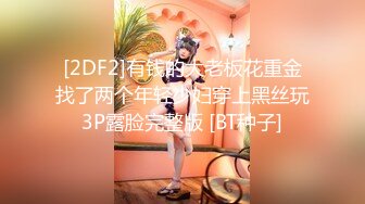 [2DF2]有钱的大老板花重金找了两个年轻少妇穿上黑丝玩3P露脸完整版 [BT种子]