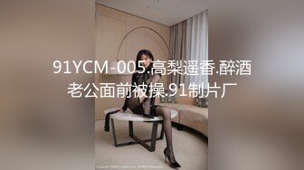 91YCM-005.高梨遥香.醉酒老公面前被操.91制片厂