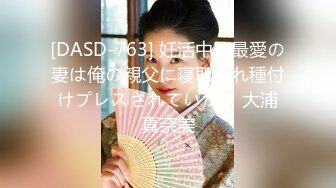 [DASD-763] 妊活中の最愛の妻は俺の親父に寝取られ種付けプレスされていた。 大浦真奈美