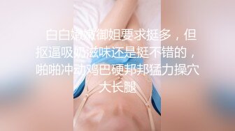 【新片速遞】  30岁的金融业女高管❤️欲火超强的小富婆私密生活被曝光