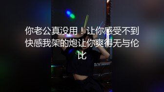 大神心机男把白皙美臀美鲍嫂子给上了~还说“快艹我”看了嫂子腰上刺青也懂了不是简单的女人