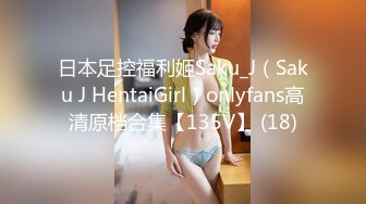 日本足控福利姬Saku_J（Saku J HentaiGirl）onlyfans高清原档合集【135V】 (18)