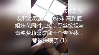 〖终极梦想⚡双飞姐妹花〗女友和她双胞胎的妹妹 高颜值姐妹花同时上位，黑丝欲姐与青纯萝莉喜欢哪一个告诉我，都被操喷了 (1)