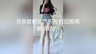 19岁骚货自慰，叫声超大超刺激，她想要好多男人一起操她