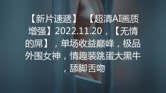 【新片速遞】  【超清AI画质增强】2022.11.20，【无情的屌】，单场收益巅峰，极品外围女神，情趣装跳蛋大黑牛，舔脚舌吻