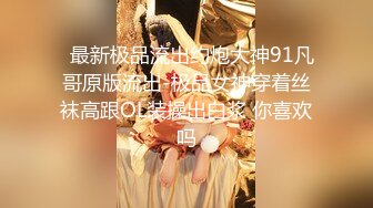  这几千块钱花得很值啊，高级网红脸外围女神，包臀裙美臀 让小哥的小弟肃然起敬