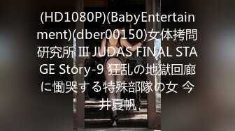 (HD1080P)(BabyEntertainment)(dber00150)女体拷問研究所 III JUDAS FINAL STAGE Story-9 狂乱の地獄回廊に慟哭する特殊部隊の女 今井夏帆