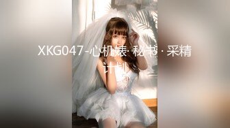 XKG047-心机婊· 秘书 · 采精计划