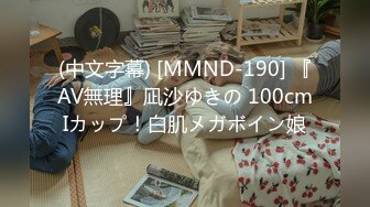 (中文字幕) [MMND-190] 『AV無理』凪沙ゆきの 100cmIカップ！白肌メガボイン娘