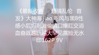 《最新收费㊙️超强乱伦☛首发》大神海.jiao 听风与黑B性感小后妈刺激偸情口爆肛交浴血奋战越玩越大罕见露脸无水印162P 9V