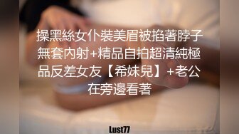 操黑絲女仆裝美眉被掐著脖子無套內射+精品自拍超清純極品反差女友【希妹兒】+老公在旁邊看著