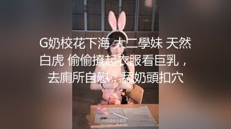 某直播平台热门女主播小乔一对一自慰秀 与狼友隔屏对着呻吟 出白浆喷水 最后狼友说射了 对白淫荡刺激