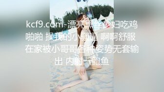 kcf9.com-漂亮黑丝少妇吃鸡啪啪 操我的小骚逼 啊啊舒服 在家被小哥哥各种姿势无套输出 内射一鲍鱼