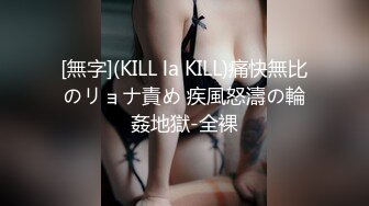 [無字](KILL la KILL)痛快無比のリョナ責め 疾風怒濤の輪姦地獄-全裸