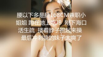 ❤️175【健身宝贝】超好看模特一样~超爱喷湿牛仔裤~自慰大秀