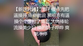  安防偷拍  上帝视角断背男同捆绑SM爆菊惊呆了老铁 爆乳夫妻久旱逢甘霖一晚干了3炮 又骚又瘾真快活