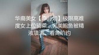 华裔美女【李月如】极限高难度女上位骑乘，完美鲍鱼被精液填满。看简阶约