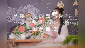 快手 奈丝姐姐 海量不雅视图流出 绝美户型会喷水！