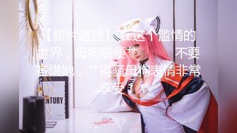 《宅男女神?重磅福利》肤白貌美大长腿！推特极品波霸反差婊【M娅】各种情趣制服裸舞紫薇超有感觉满满撸点